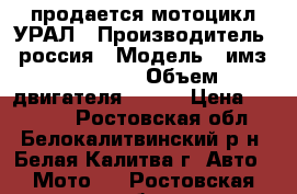 продается мотоцикл УРАЛ › Производитель ­ россия › Модель ­ имз-8 103-10 › Объем двигателя ­ 750 › Цена ­ 17 000 - Ростовская обл., Белокалитвинский р-н, Белая Калитва г. Авто » Мото   . Ростовская обл.